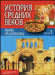 История средних веков. В 3-х частях. Часть 1. Раннее средневековье. Гриф МО Республики Беларусь, Федосик В.А., Евтухов И.О., Ничипорович В.В. 