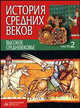 История средних веков. В 3-х частях. Часть 2. Высокое средневековье. Гриф МО Республики Беларусь, Федосик В.А. 