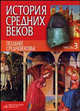 История средних веков. В 3-х частях. Часть 3. Позднее средневековье. Гриф МО Республики Беларусь, Федосик В.А., Смирнова Е. Д., Евтухов И.О., Олесовец С.В. 