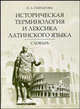 Историческая терминология и лексика латинского языка: словарь, Гончарова Н.А. 