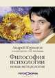Философия психологии: Новая методология. - 2-е изд. (Серия:'Философия психологии'), Курпатов Андрей Владимирович, Алехин Анатолий Николаевич 