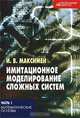 Имитационное моделирование сложных систем. В 3 частях. Часть 1. Математические основы, И. В. Максимей 