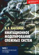 Имитационное моделирование сложных систем. В 3 ч. Ч. 1. Математические основы: учебное пособие. Максимей И. В., Максимей И. В. 