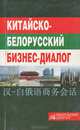 Китайско-белорусский бизнес-диалог. Китайско-белорусско-русский разговорник, Малевич И.А., Смольская Т.М. 