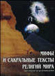 Мифы и сакральные тексты религий мира: хрестоматия по религиоведению. Гриф МО Республики Беларусь, Старостенко В.В. 