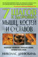 7 шагов к здоровью мышц, костей и суставов: Физические упражнения, правильное питание, активный образ жизни / Пер. с англ. Боженова В.М. - (Здоровье в любом возрасте), Динюбиль Николас 