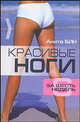 Красивые ноги за шесть недель, Бин Анита 