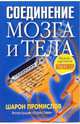 Соединение мозга и тела, Промислов Шарон 