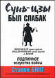 Сунь-Цзы был слабак: Побеждай своих врагов, поддерживай своих друзей и воюй: Подлинное искусство войны / Пер. с англ., Бинг Стенли 