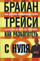 Как разбогатеть с нуля: Как достичь финансовых целей быстрее, чем Вы могли себе представить / Пер. с англ. Бакушева Е.А. - 2-е изд. - (Успех!), Трейси Брайан 