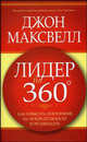 Лидер на 360 градусов / Пер. с англ. Бакушевой Е.А., Максвелл Джон 