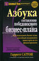 Азбука составления победоносного бизнес-плана / Пер. с англ. Л.А. Бабук. - (Богатый папа рекомендует), Саттон Гарретт 