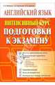 Английский язык. Интенсивный курс подготовки к экзаменам, Макарова Елена Владимировна, Пархамович Татьяна Васильевна, Ухванова И. Ф. 
