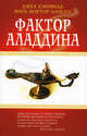 Фактор Аладдина / Пер. с англ. Гендель Е.Г., Кэнфилд Дж., Марк Виктор Хансен 