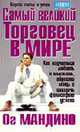 Самый великий торговец в мире /Пер. с англ. - 3-е изд. - (Серия "Успех!"), Ог Мандино 