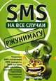 SMS на все случаи: Ржунимагу: Транслит; SMS - пожелания; SMS - анекдоты и др. (сост. Драко М.), 