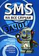 SMS на все случаи: Зачот: Транслит; SMS - красивая любовь; SMS - шутки и др. (сост. Драко М.), Драко Михаил 