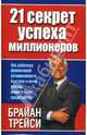 21 секрет успеха миллионеров, Трейси Брайан 