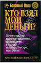Кто взял мои деньги? / Пер. с англ. Бабук Л.А. - 2-е изд. (Серии:'Успех!', 'Best мировой Seller'), Кийосаки Роберт, Лектер Шэрон Л. 