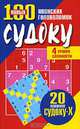Судоку(попурри).100 новых японских головоломок 4 уровня сложности (2-е изд), 
