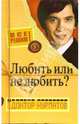 Все решим! Выпуск 5. Главная тема: Любить или не любить?, Курпатов Андрей Владимирович 