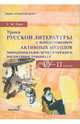 Уроки русской литературы с использованием активных методов эмоционально-эстетического воспитания учащихся. 10-11 классы, Евич Елена Михайловна 