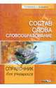 Состав слова. Словообразование. Справочник для учащихся, 