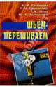 Шьем-перешиваем, Ерзенкова Нина Васильевна, Ефременко Раиса Михайловна, Зуева Таисия Константиновна, Платоненко Нелли Ивановна 