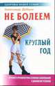 Не болеем круглый год: Лечение и профилактика сезонных заболеваний в домашних условиях., Добров Александр 