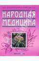 Народная медицина, 