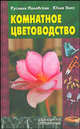 Комнатное цветоводство - (Домашний справочник), Руслана Милевская, Юлия Виес 