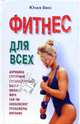 Фитнес для всех: Аэробика; Стрейчинг; Спецтренировка и др., Виес Юлия Борисовна 