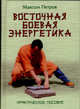 Восточная боевая энергетика. Практическое пособие. 2-е издание, стереотипное, Петров Максим Николаевич 