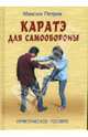 Каратэ для самообороны: Практическое пособие. - (Боевые искусства), Петров Максим Николаевич 