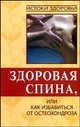 Здоровая спина, или Как избавиться от остеохондроза. - 3-е изд., стереотип. - (Истоки здоровья)