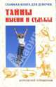 Главная книга для девочек: тайны имени и судьбы, Бутько Галина 