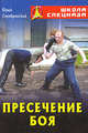 Пресечение боя - (Школа спецназа), Серебрянский Юрий Анатольевич 