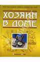 Хозяин в доме - (Большая книга советов), Виктор Сафроненко 