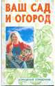 Ваш сад и огород, Лущиц Татьяна 