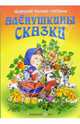 Аленушкины сказки, Мамин-Сибиряк Дмитрий Наркисович 