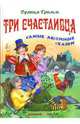 Три счастливца. Самые любимые сказки / Сост. С. Кузьмин - (Серия "Сказки"), Гримм Якоб и Вильгельм 