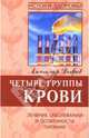 Четыре группы крови: Лечение заболеваний и особенности питания - ('Истоки здоровья'), Добров Александр 