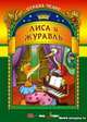 Лиса и журавль: Русская народная сказка / Художник Н.Н.Ткачук. - (Страна чудес), 