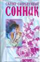 Самый современный сонник. 5-е издание, стереотипное, Зайцев Сергей Михайлович, Кузьмин Сергей Вильянович 