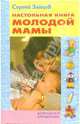 Настольная книга молодой мамы, Зайцев Сергей Михайлович 