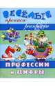 Профессии и цифры, 