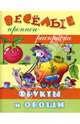 Фрукты и овощи, 