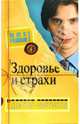 Все решим! Выпуск 6. Главная тема: Здоровье и страхи, Курпатов Андрей Владимирович 