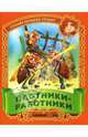 Плотники-работники. Русские народные загадки / Сост. и обраб. С.Кузьмина; Худ.И. и В.Пустоваловы - (Малышок) (16,5 см * 21 см, обложка-картон)), 