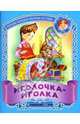 Иголочка-иголка: Русские народные песенки-потешки / Сост. и обраб. С.Кузьмина; Художники И. и В. Пустоваловы. - (Малышок), 